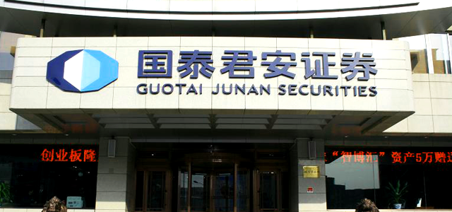 国泰君安证券股份有限公司 国泰君安证券股份有限公司